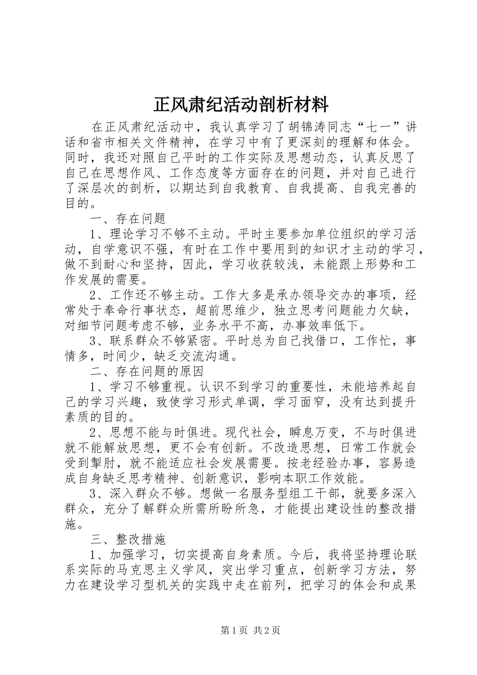 2024年正风肃纪活动剖析材料_第1页