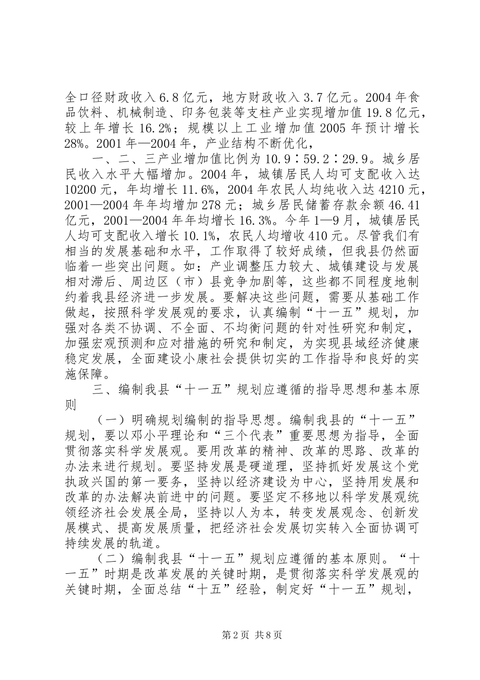 2024年做好十一五规划促进县经济社会的可持续发展_第2页