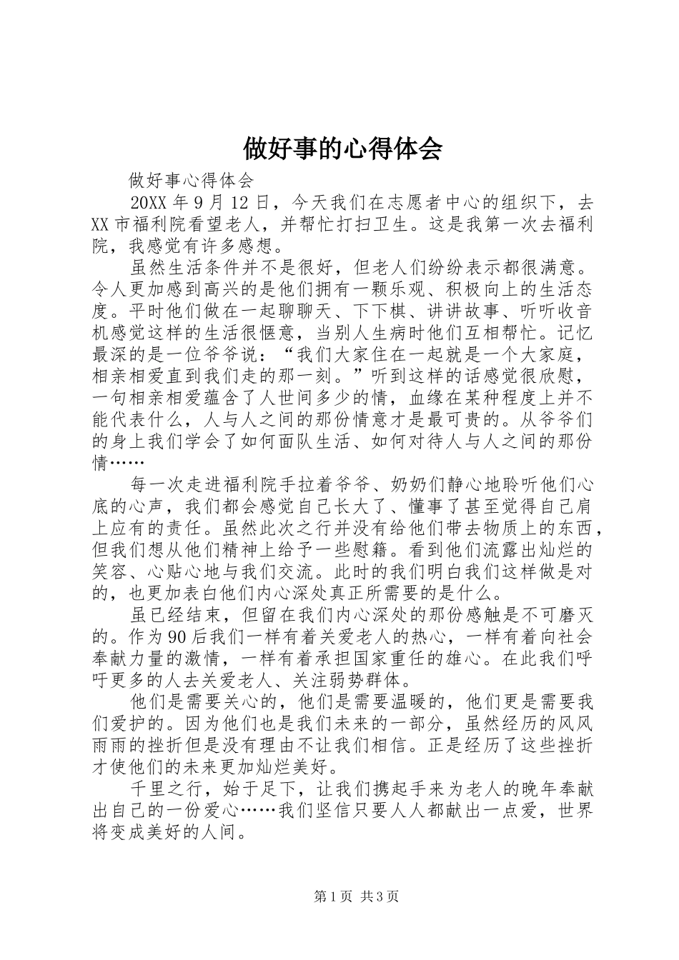 2024年做好事的心得体会_第1页