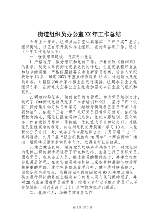 2024年街道组织员办公室工作总结