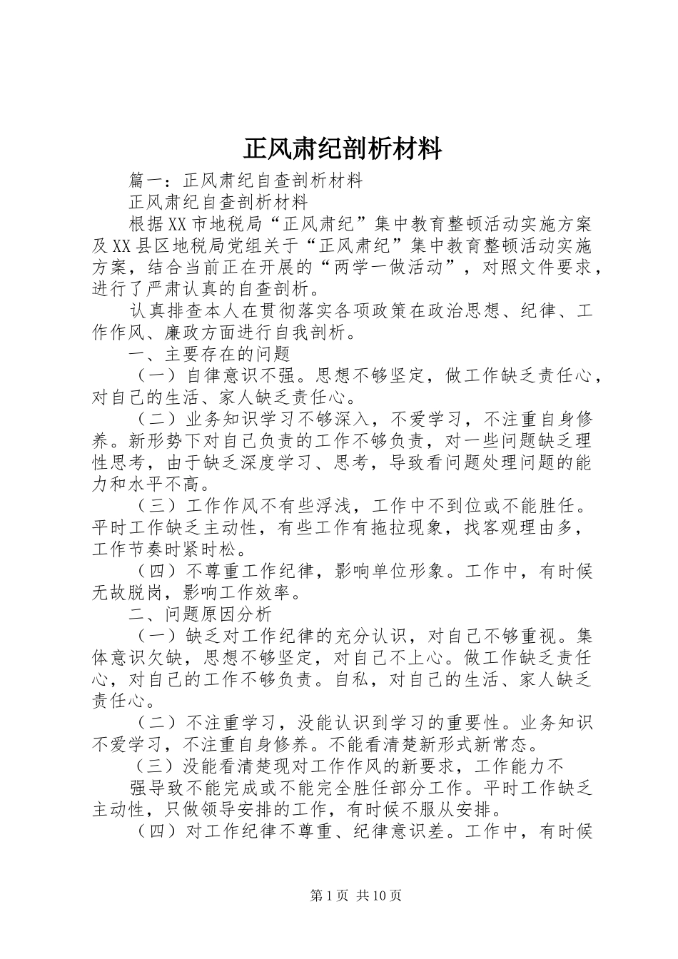 2024年正风肃纪剖析材料_第1页