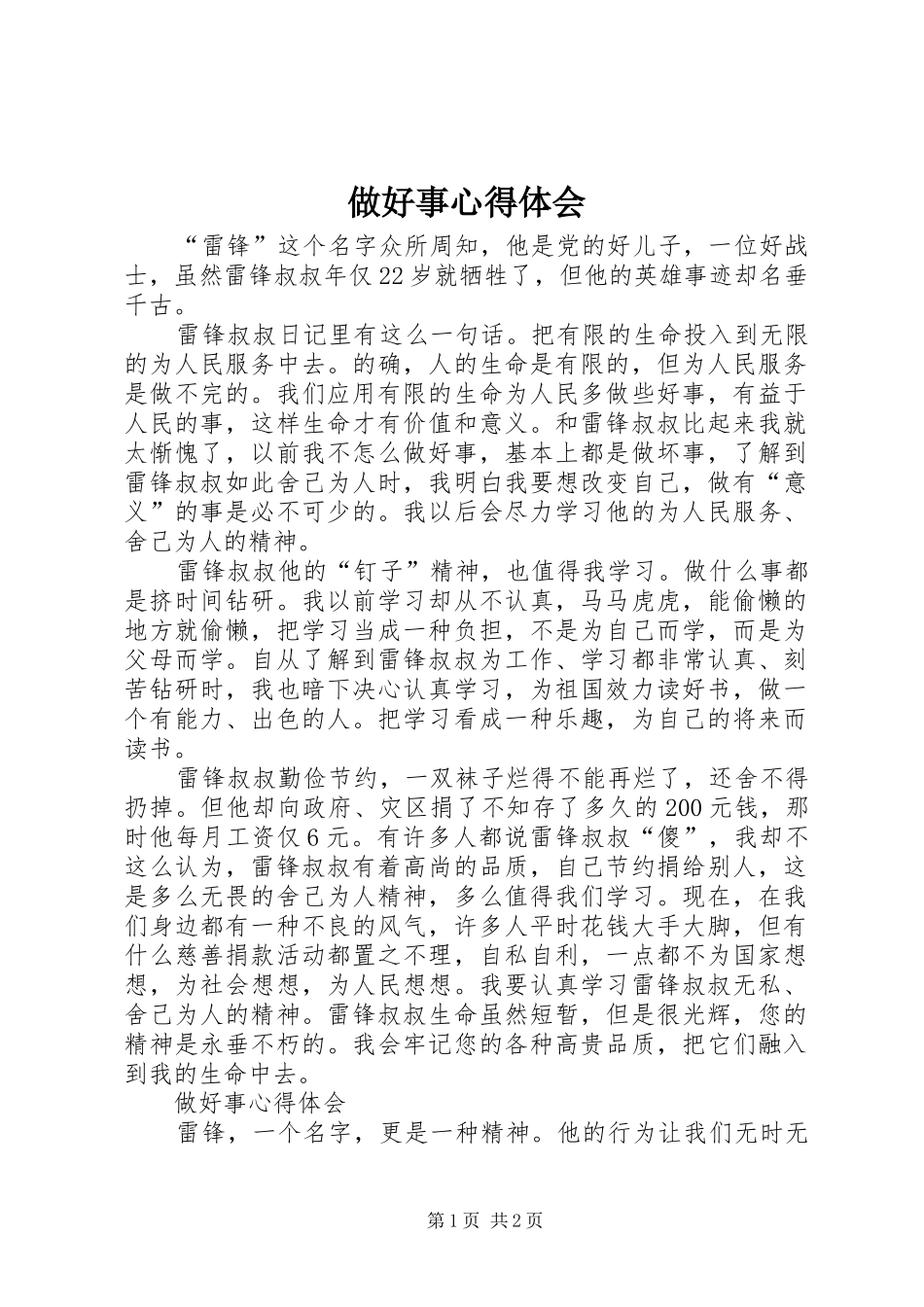 2024年做好事心得体会_第1页