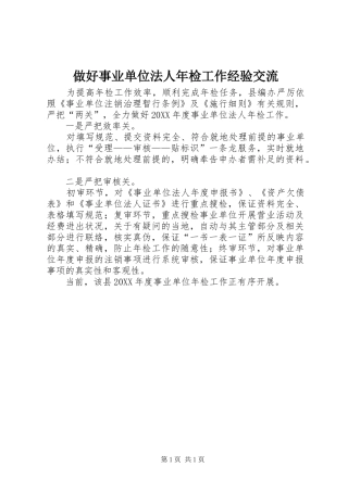 2024年做好事业单位法人年检工作经验交流