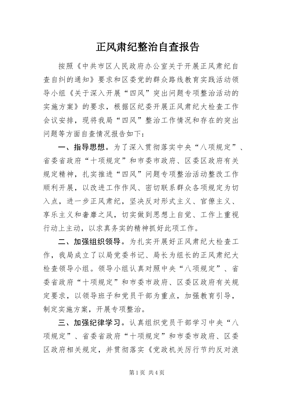 2024年正风肃纪整治自查报告_第1页