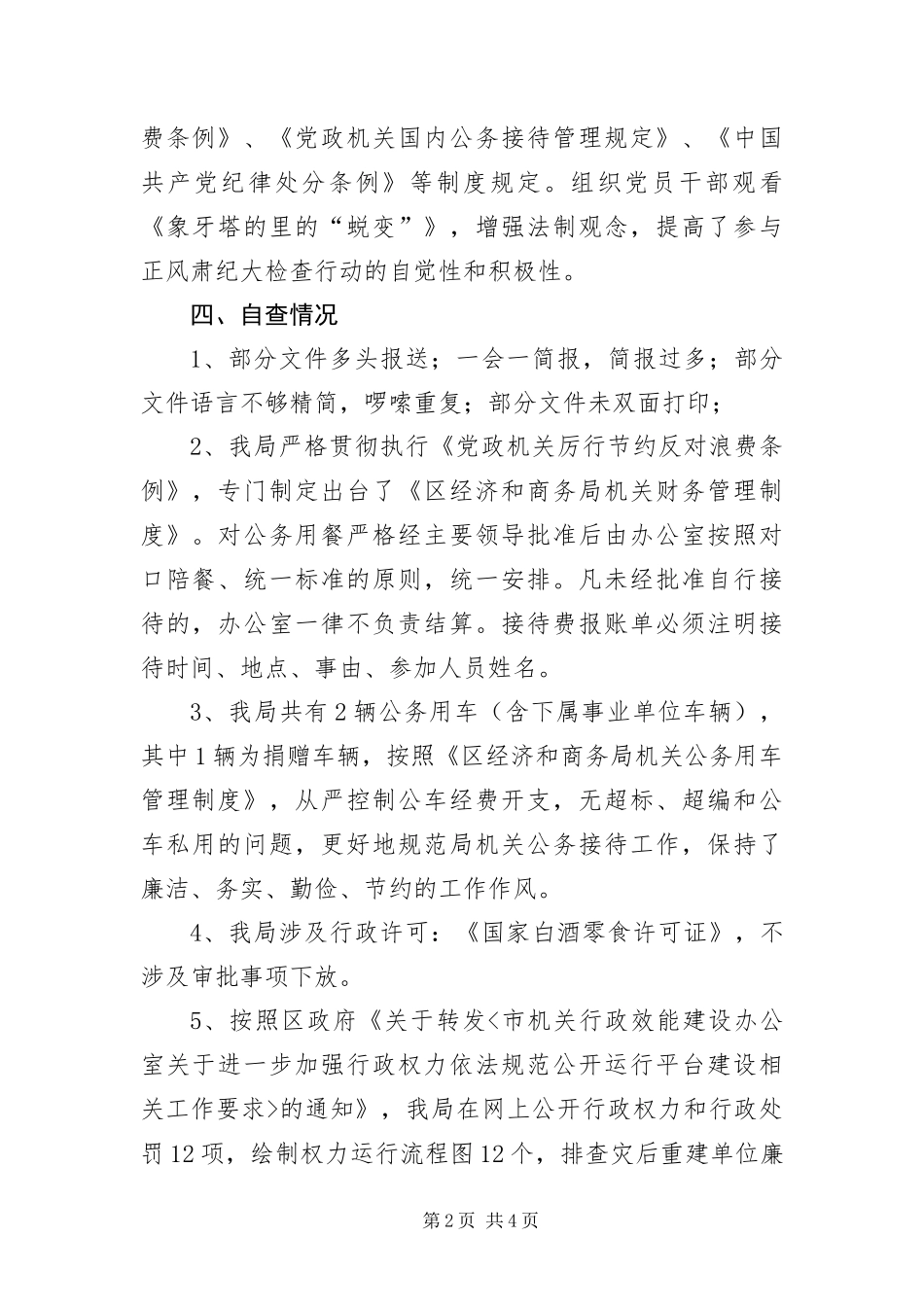 2024年正风肃纪整治自查报告_第2页