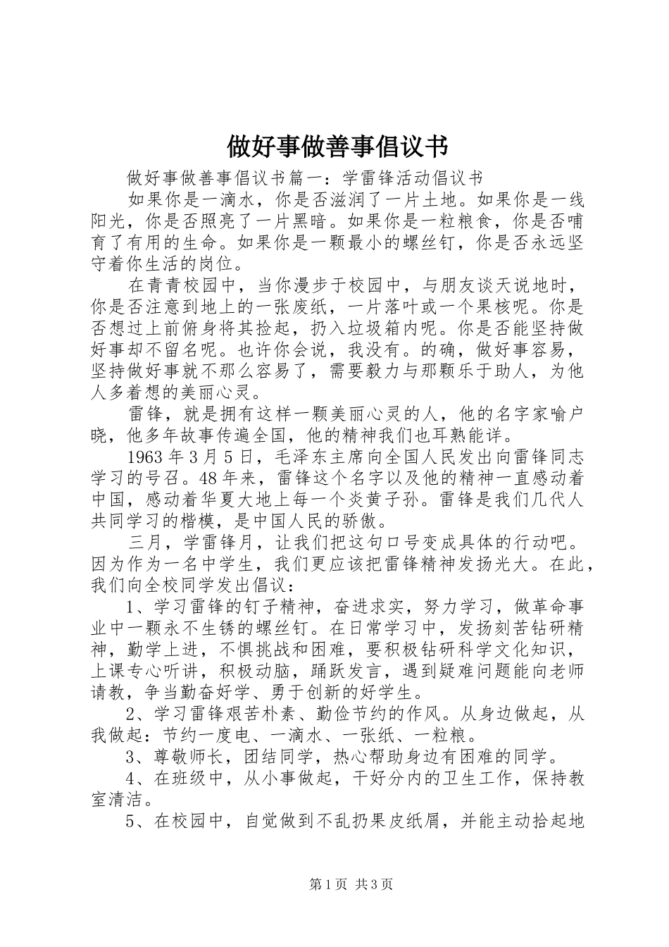 2024年做好事做善事倡议书_第1页