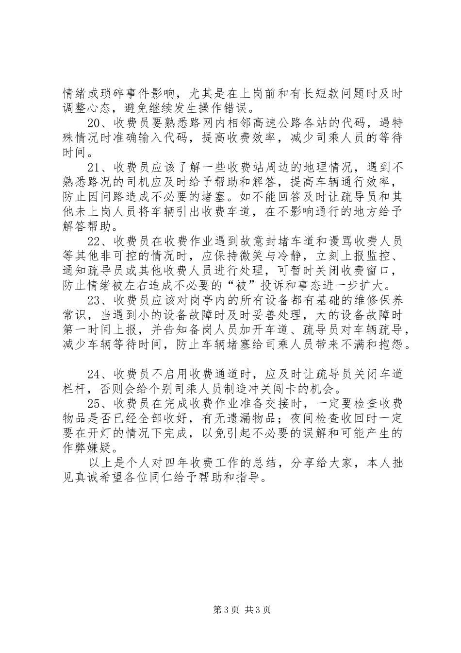 2024年做好收费工作的经验交流材料_第3页