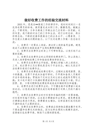 2024年做好收费工作的经验交流材料