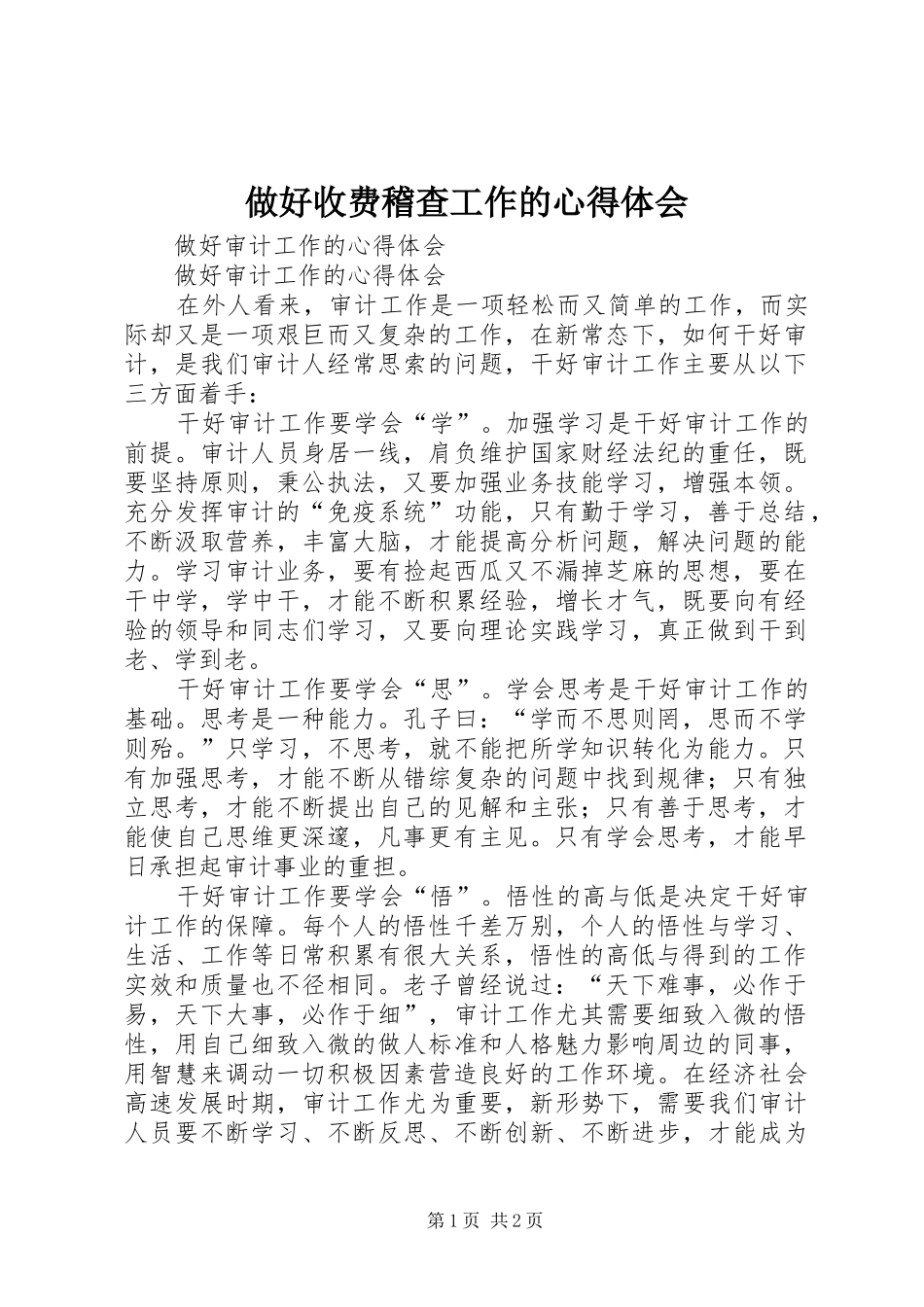 2024年做好收费稽查工作的心得体会_第1页