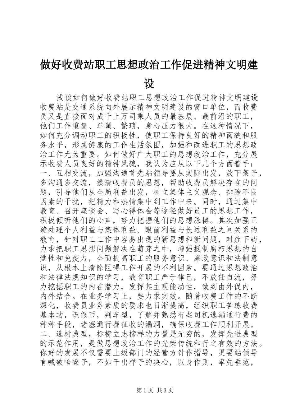 2024年做好收费站职工思想政治工作促进精神文明建设_第1页