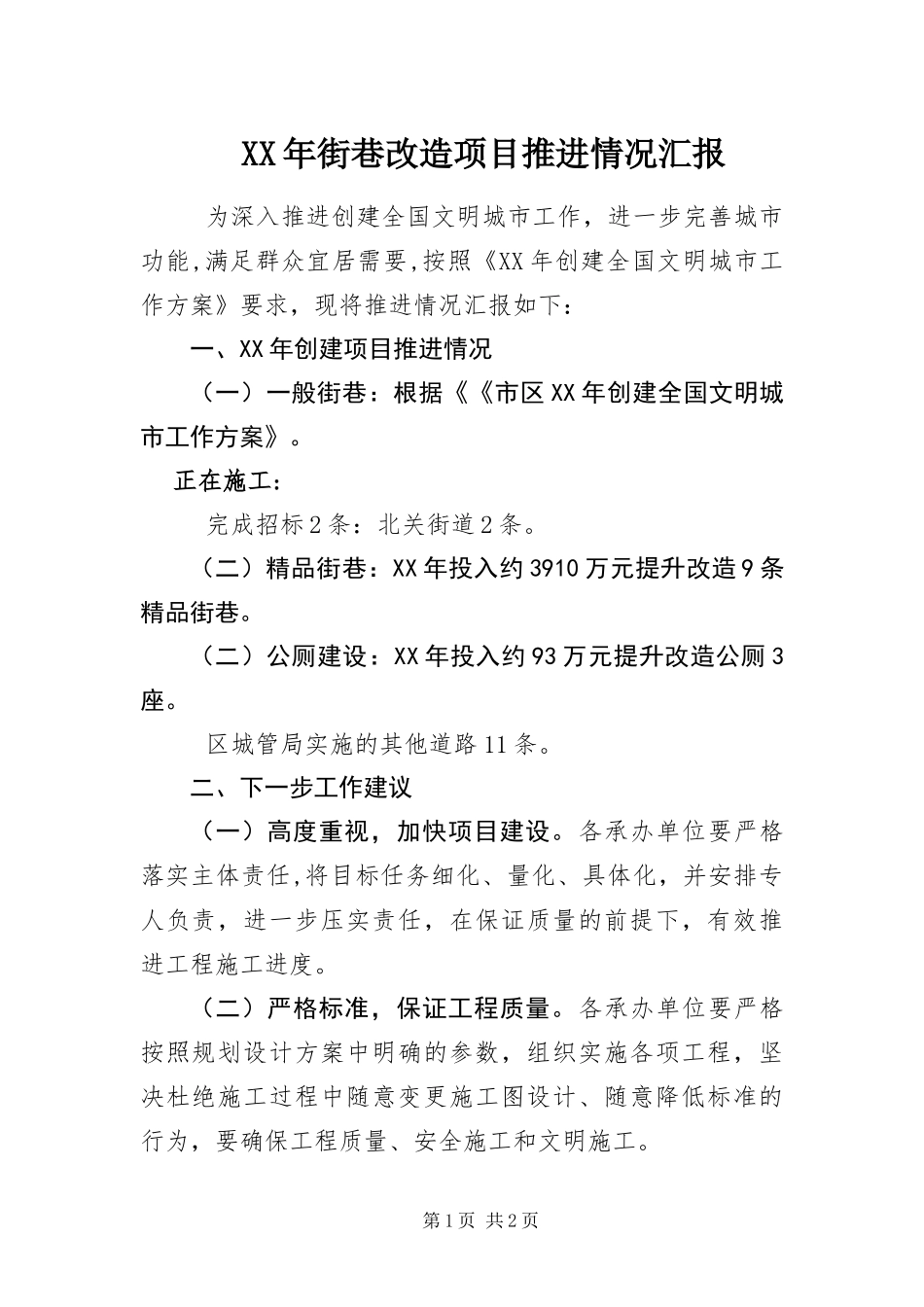 2024年街巷改造项目推进情况汇报_第1页