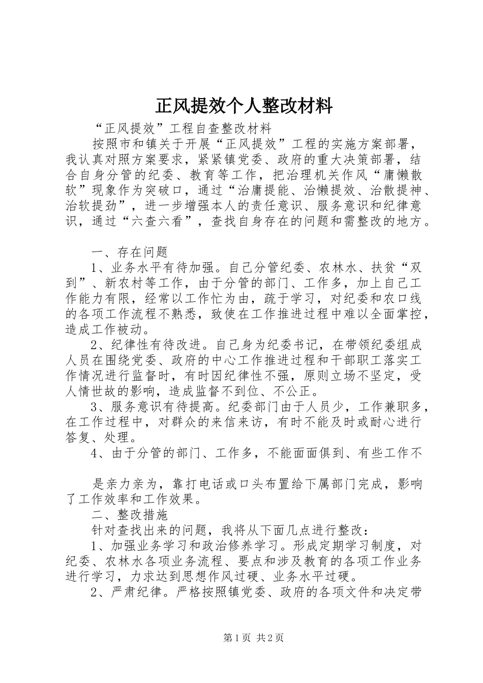 2024年正风提效个人整改材料_第1页
