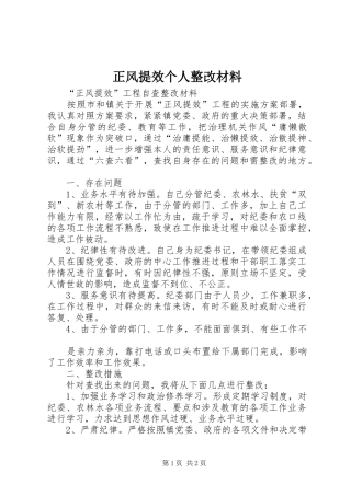 2024年正风提效个人整改材料