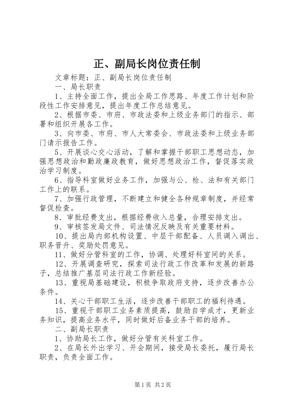2024年正副局长岗位责任制_第1页