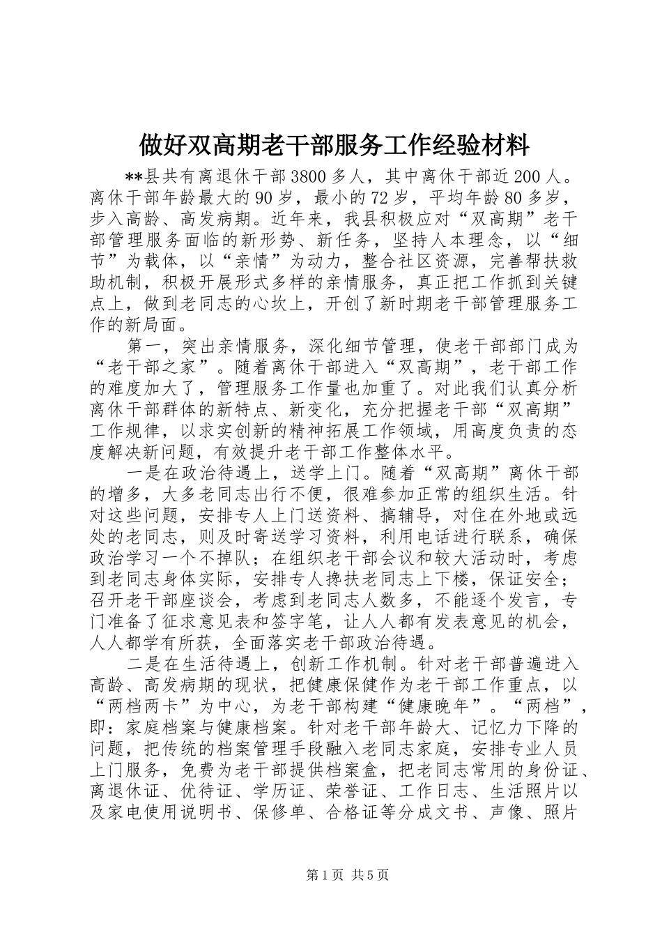 2024年做好双高期老干部服务工作经验材料_第1页