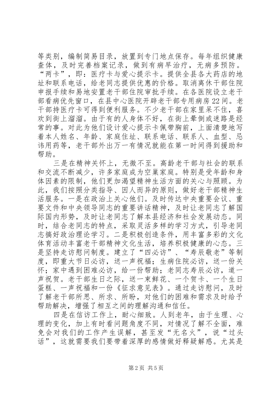 2024年做好双高期老干部服务工作经验材料_第2页