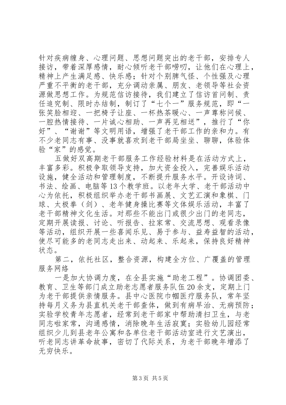 2024年做好双高期老干部服务工作经验材料_第3页