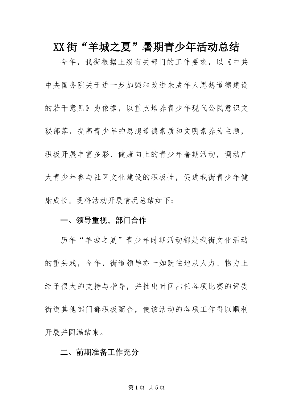 2024年街羊城之夏暑期青少年活动总结_第1页