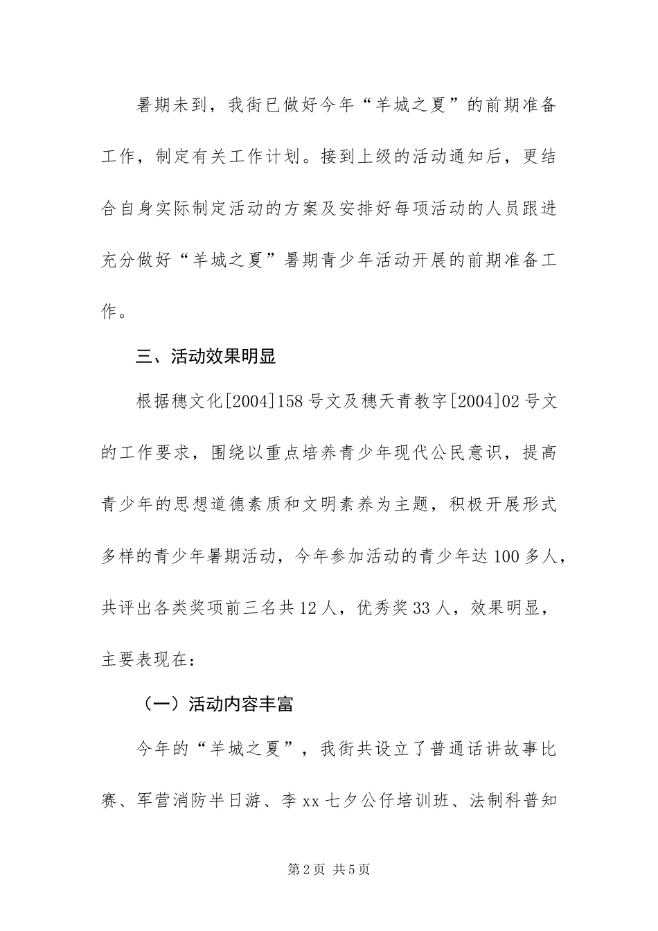 2024年街羊城之夏暑期青少年活动总结_第2页