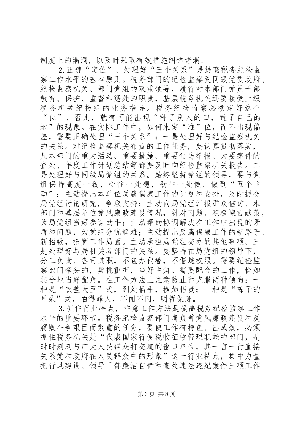 2024年做好税务纪检监察工作之我见_第2页