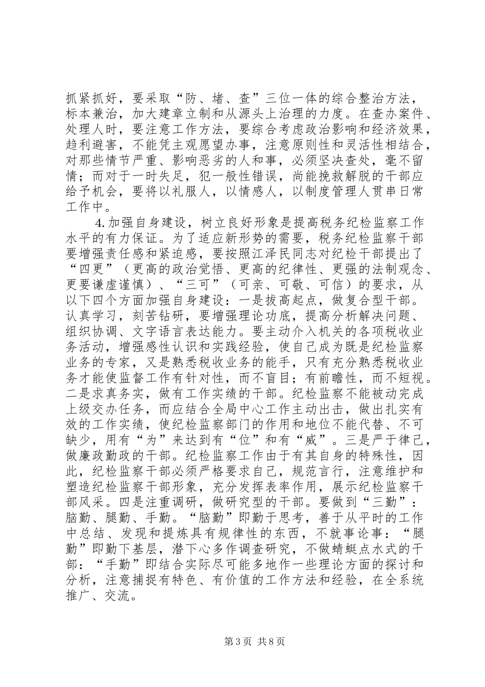 2024年做好税务纪检监察工作之我见_第3页