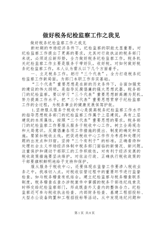 2024年做好税务纪检监察工作之我见