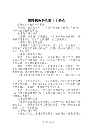 2024年做好税务科长的十个要点