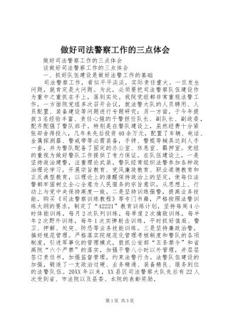 2024年做好司法警察工作的三点体会