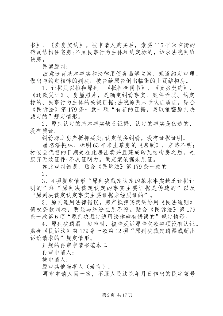 2024年正规的再审申请书范本_第2页