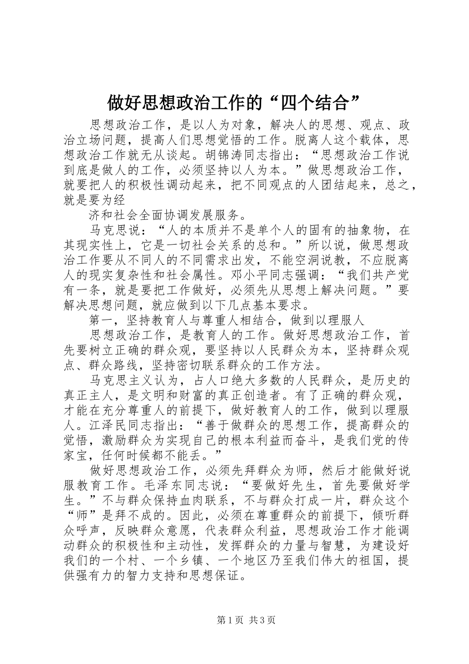 2024年做好思想政治工作的四个结合_第1页
