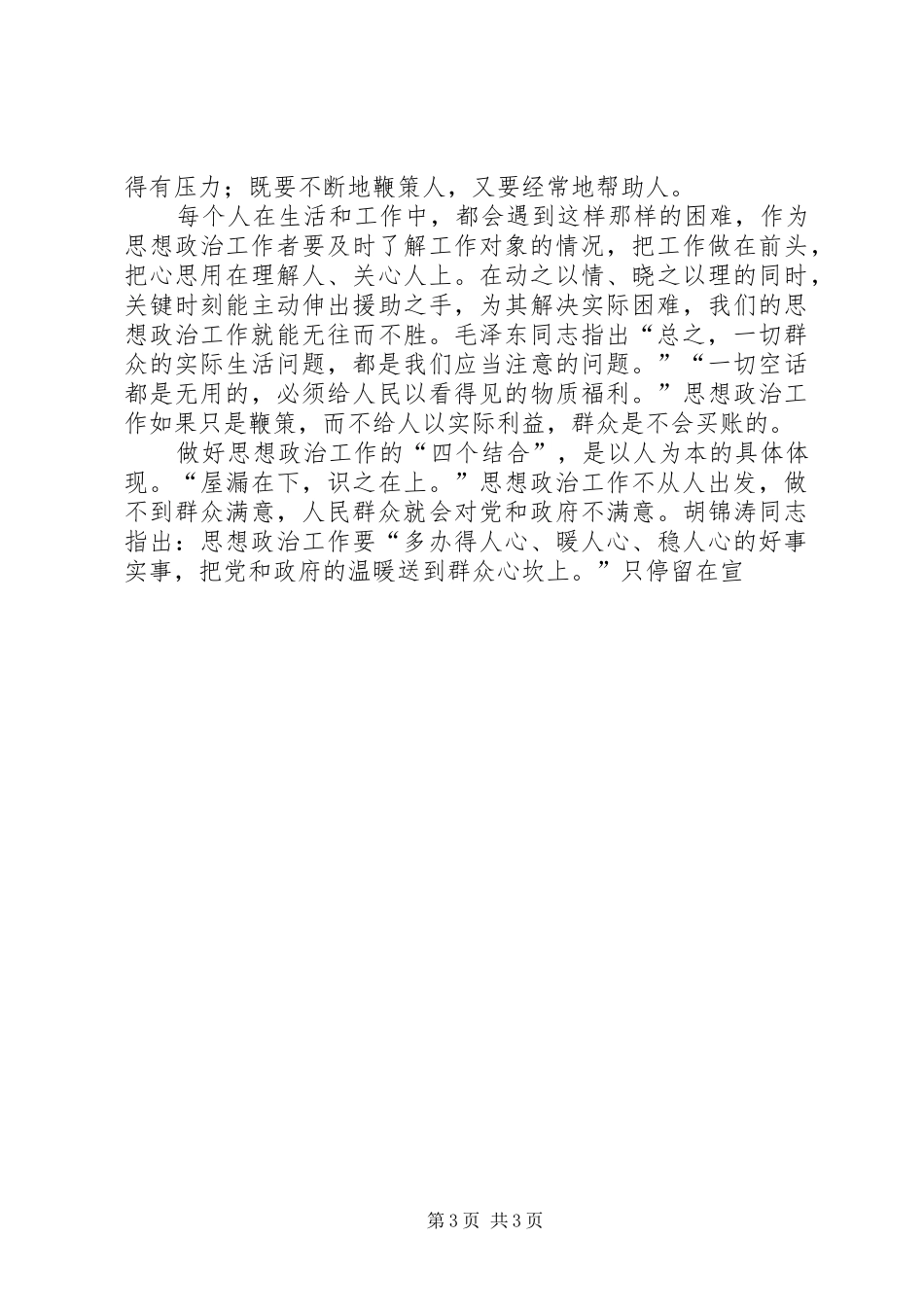 2024年做好思想政治工作的四个结合_第3页