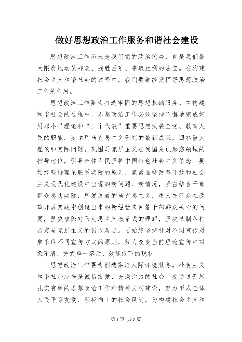 2024年做好思想政治工作服务和谐社会建设_第1页
