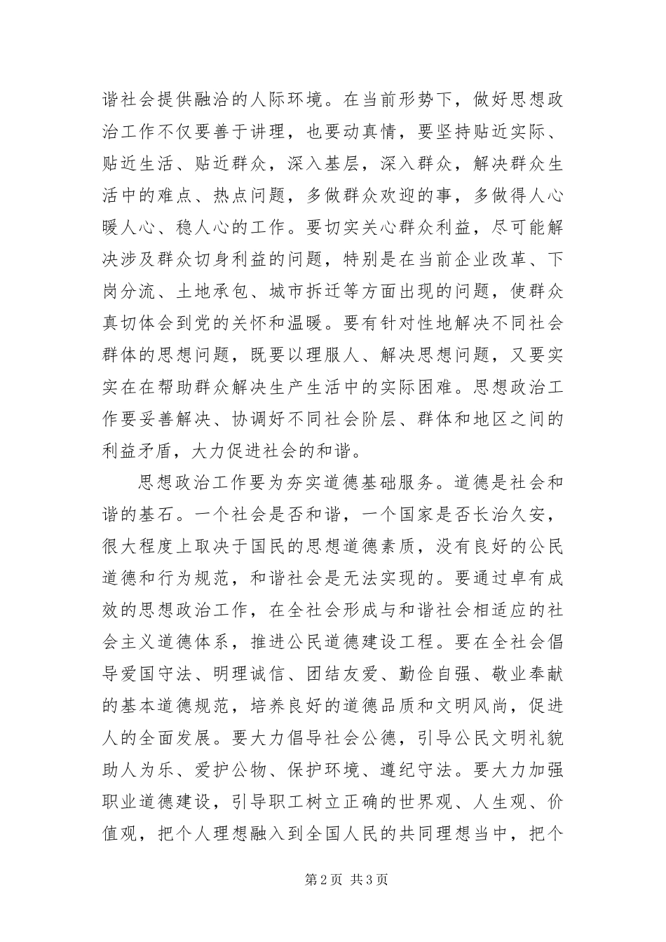 2024年做好思想政治工作服务和谐社会建设_第2页