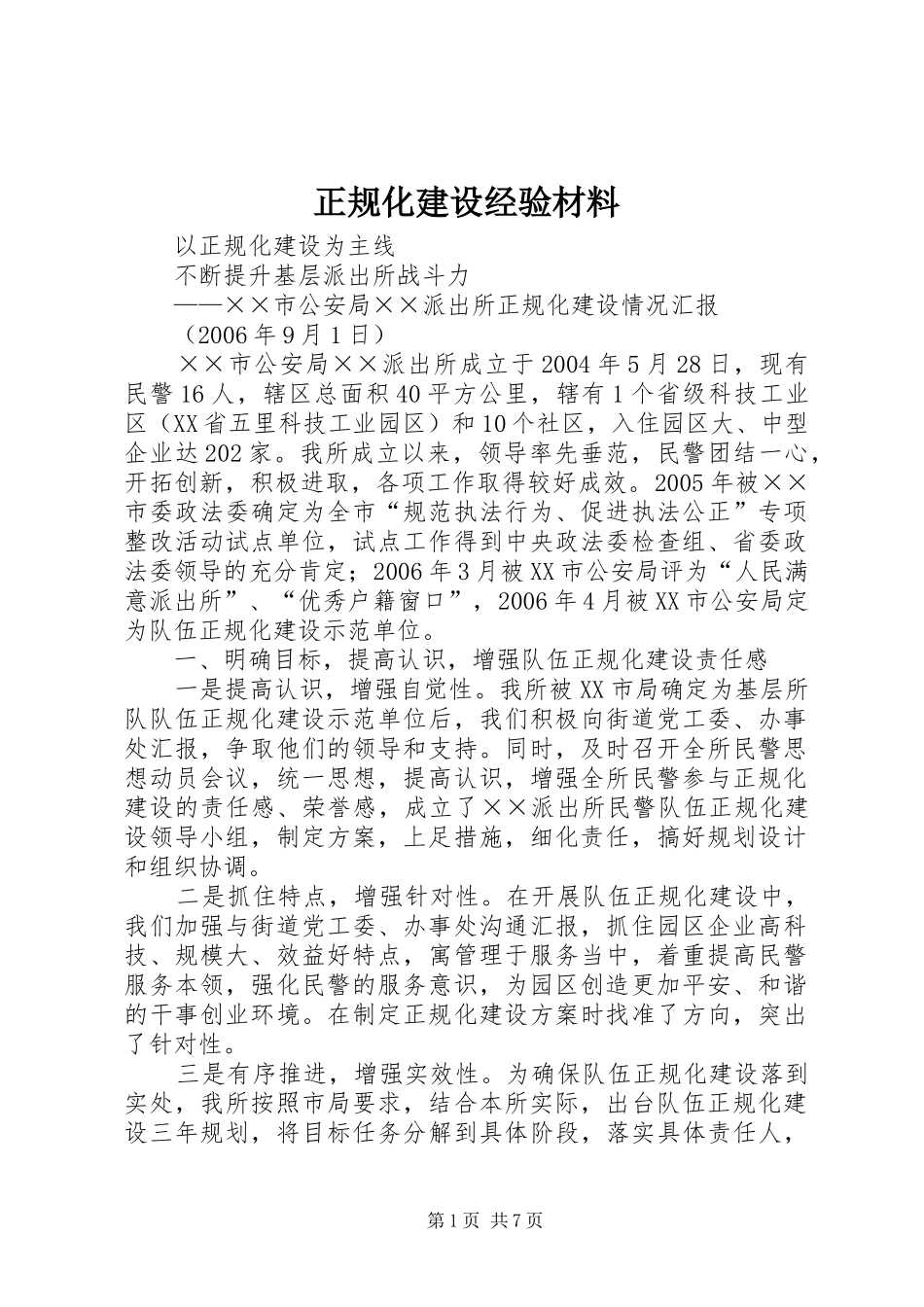 2024年正规化建设经验材料_第1页