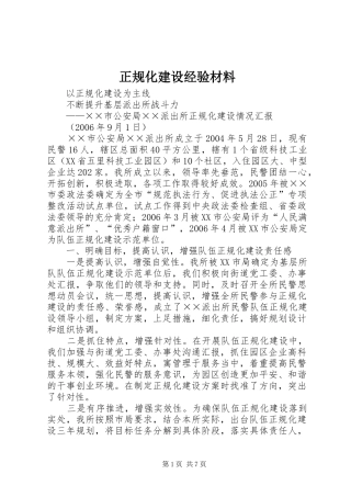 2024年正规化建设经验材料