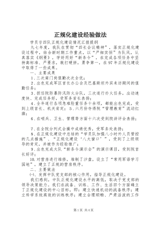 2024年正规化建设经验做法