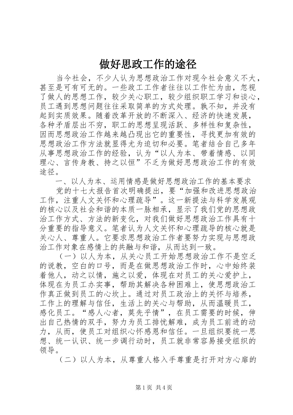 2024年做好思政工作的途径_第1页
