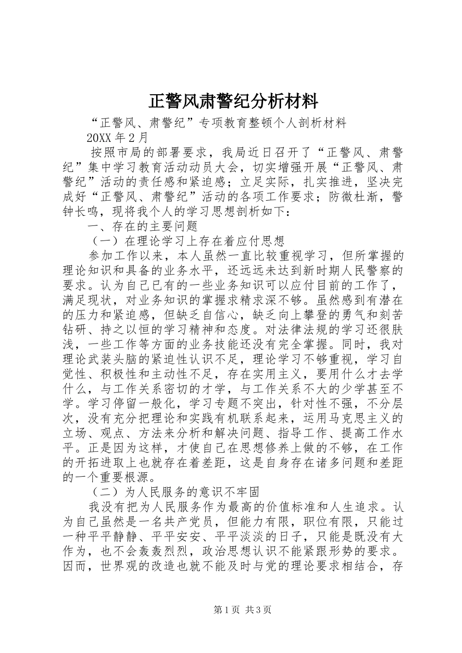 2024年正警风肃警纪分析材料_第1页
