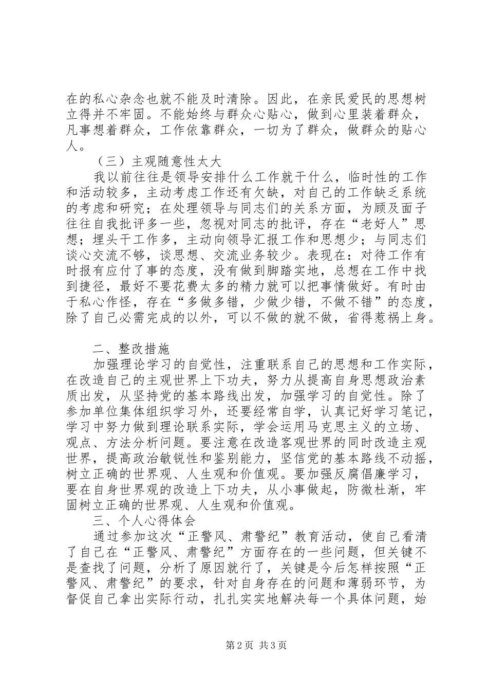 2024年正警风肃警纪分析材料_第2页