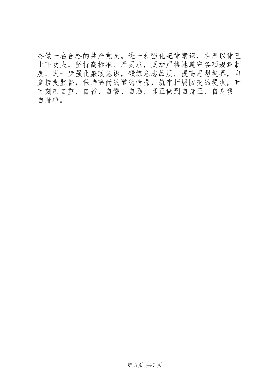 2024年正警风肃警纪分析材料_第3页