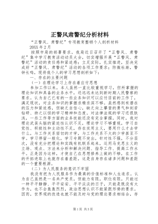 2024年正警风肃警纪分析材料