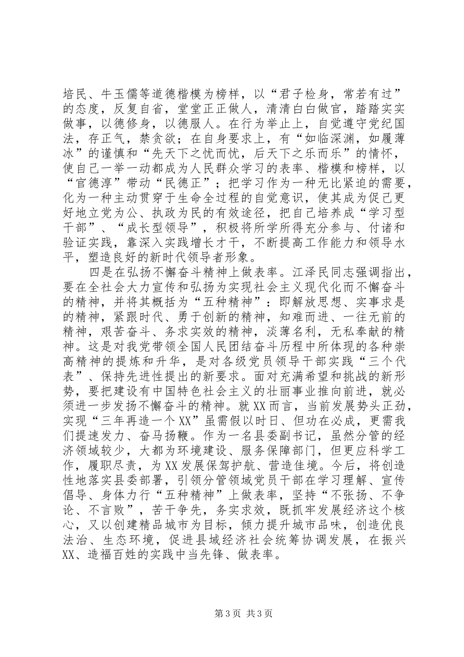 2024年做好四个表率保持党员先进性_第3页