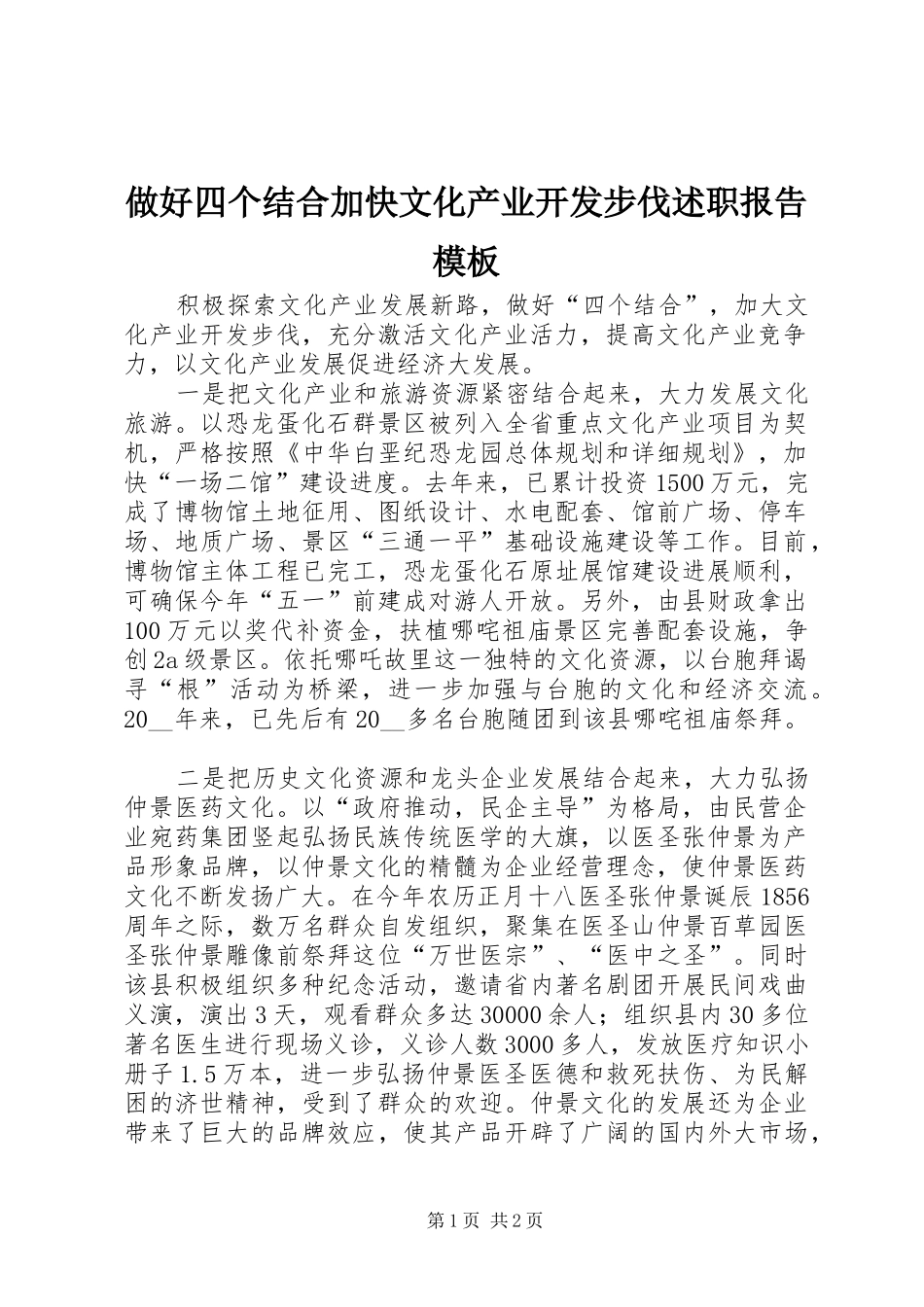 2024年做好四个结合加快文化产业开发步伐述职报告模板_第1页