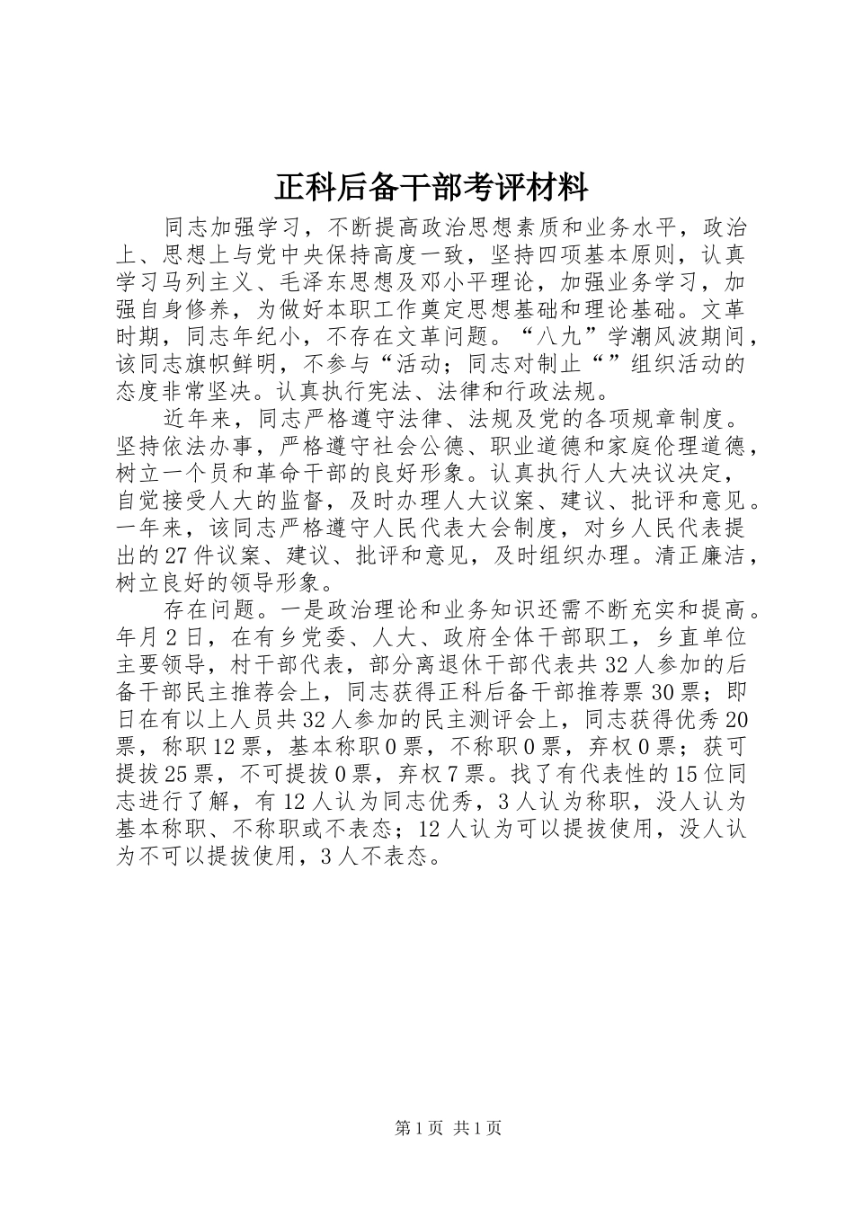 2024年正科后备干部考评材料_第1页