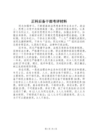 2024年正科后备干部考评材料