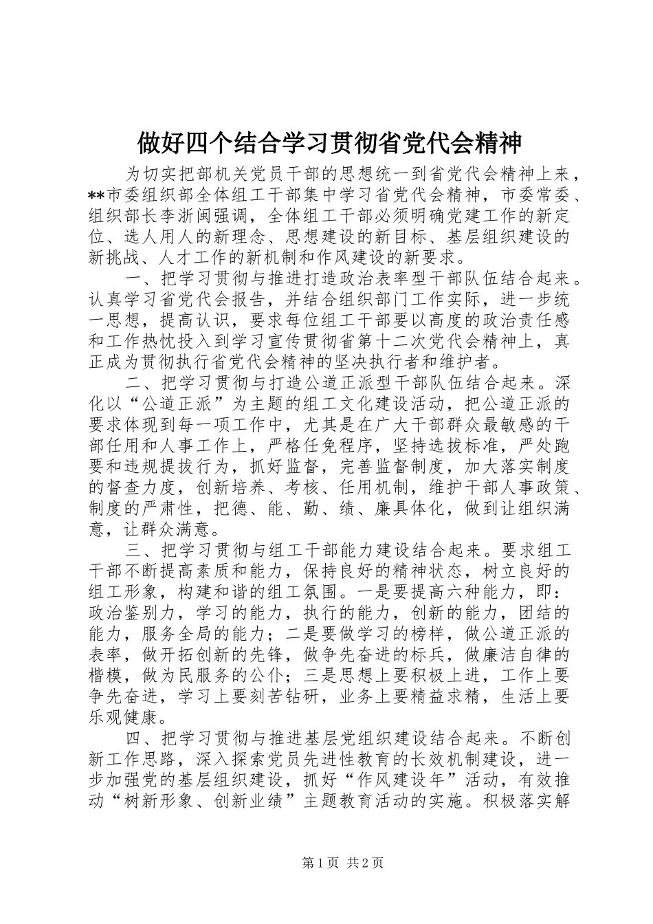 2024年做好四个结合学习贯彻省党代会精神_第1页