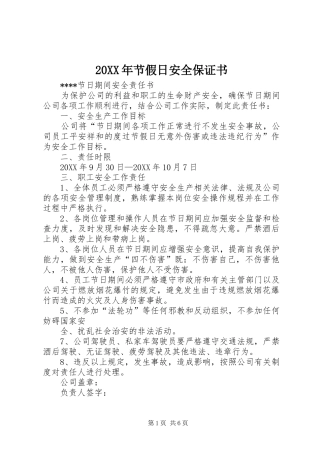 2024年节假日安全保证书