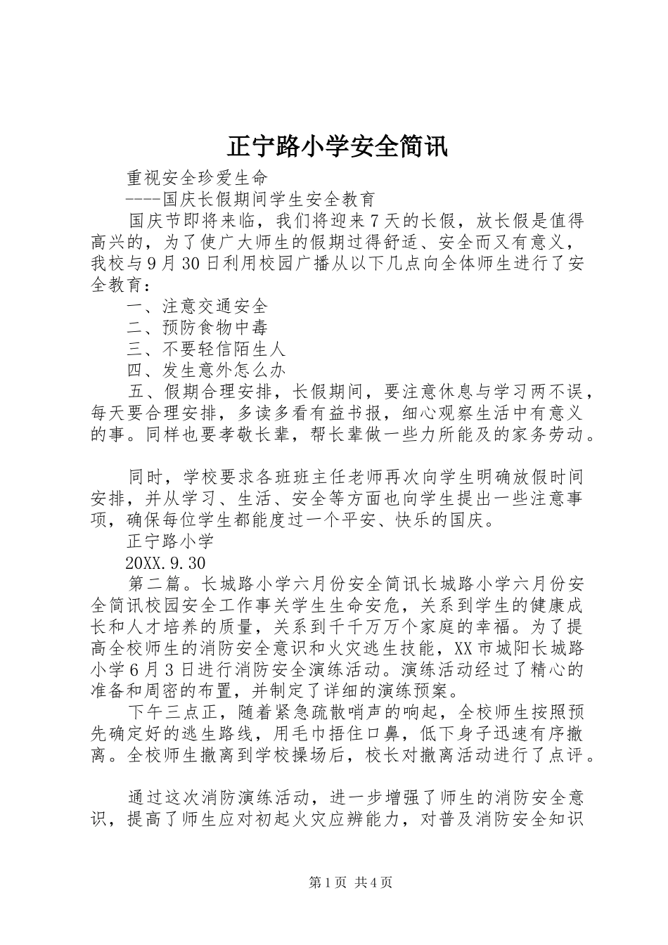 2024年正宁路小学安全简讯_第1页