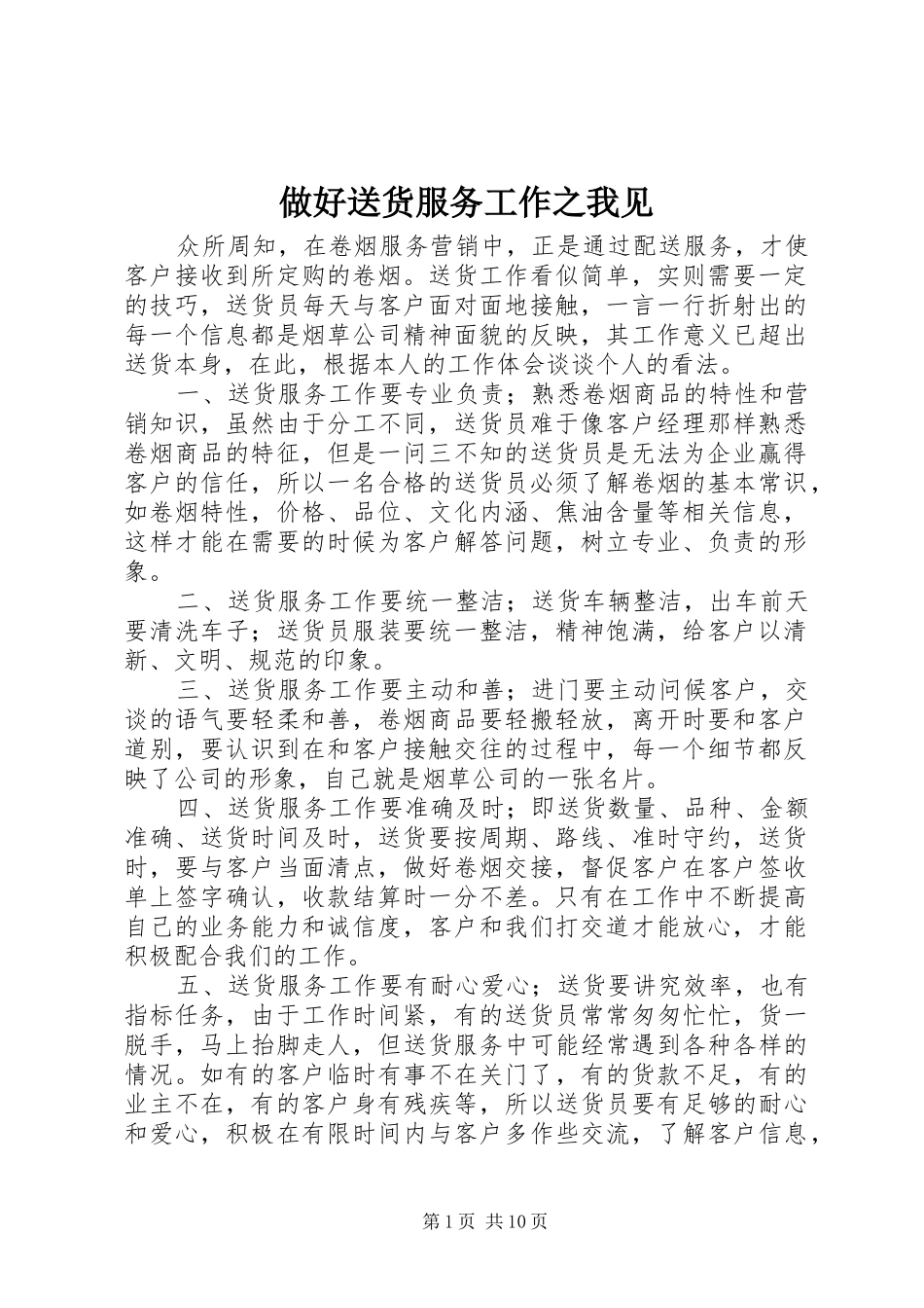 2024年做好送货服务工作之我见_第1页