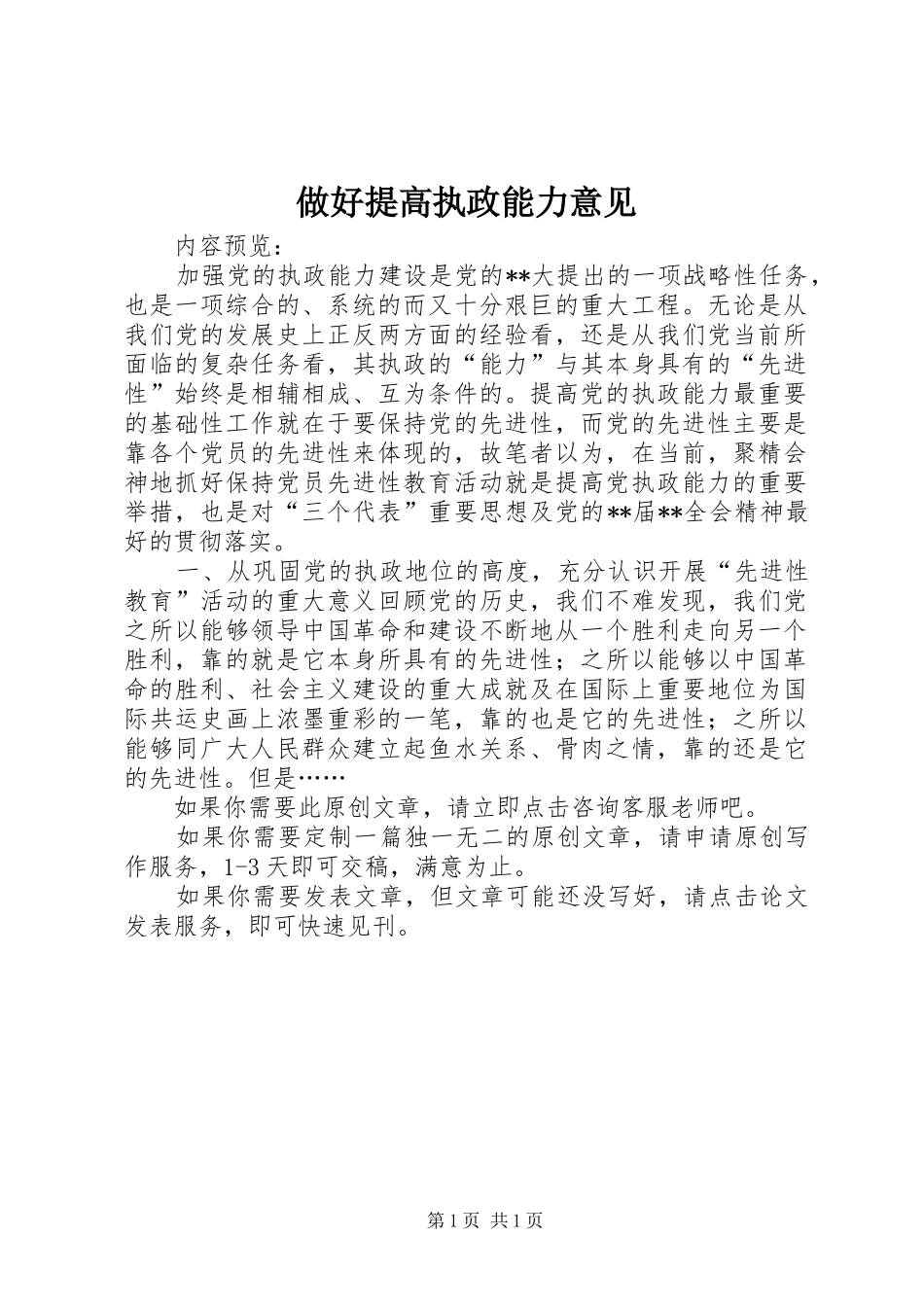 2024年做好提高执政能力意见_第1页